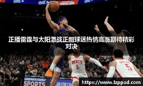 bwin必赢正播雷霆与太阳激战正酣球迷热情高涨期待精彩对决